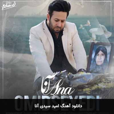دانلود آهنگ آنا امید سیدی